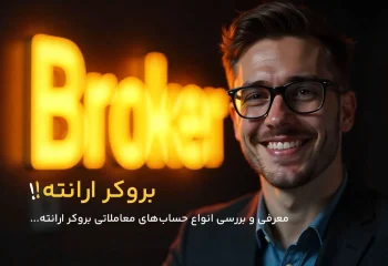 معرفی حساب‌های بروکر ارانته