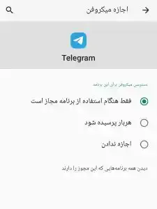 بررسی مجوز میکروفون در اندروید