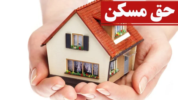 خبر خوش برای کارگران ؛ حق مسکن سه برابر شد