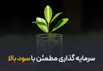 سرمایه‌گذاری پرسود ۱۴۰۵