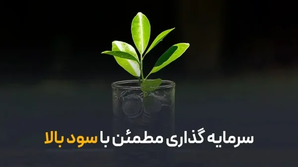 سرمایه‌گذاری پرسود ۱۴۰۵
