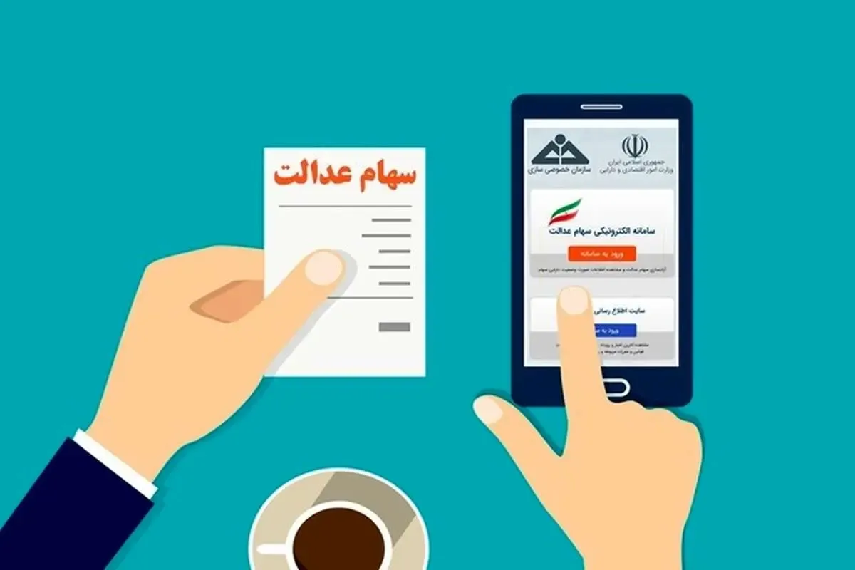 چگونه سهام عدالت خود را بفروشیم