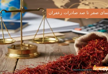 راهنمای صفر تا صد صادرات زعفران؛ مراحل قانونی، هزینه‌ها و بازارهای هدف