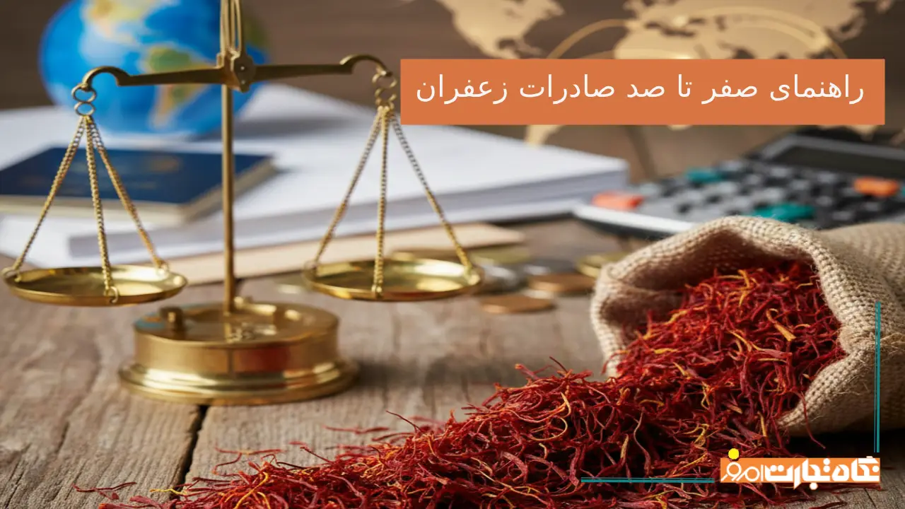 راهنمای صفر تا صد صادرات زعفران؛ مراحل قانونی، هزینه‌ها و بازارهای هدف