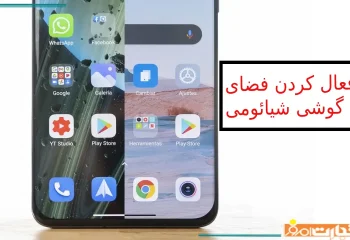 فعال کردن فضای دوم گوشی شیائومی ؛ تمام نکات و ترفندها