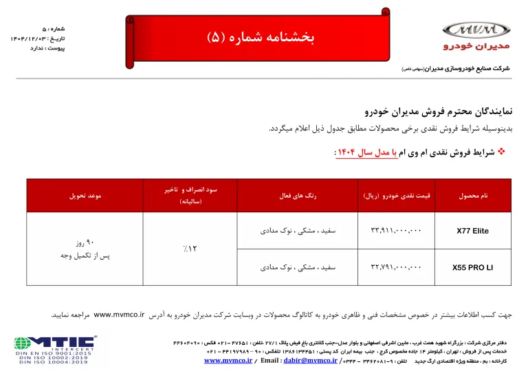 مدیران خودرو قیمت نهایی X77 را اعلام کرد + جزئیات ثبت‌نام
