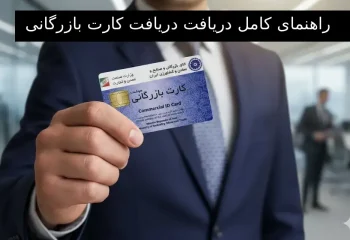 دریافت کارت بازرگانی ؛ راهنمای کامل اخذ کارت بازرگانی به صورت گام به گام
