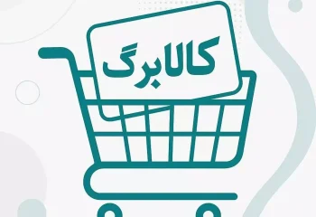 کالابرگ اسفند در این تاریخ واریز می شود