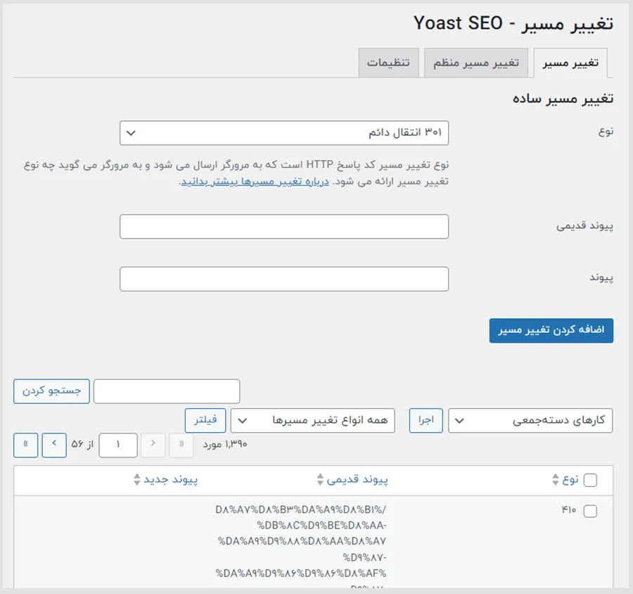 تنظیمات تغییر مسیر در افزونه یواست سئو