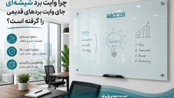 چرا وایت برد شیشهای جای وایت بردهای قدیمی را گرفته است؟