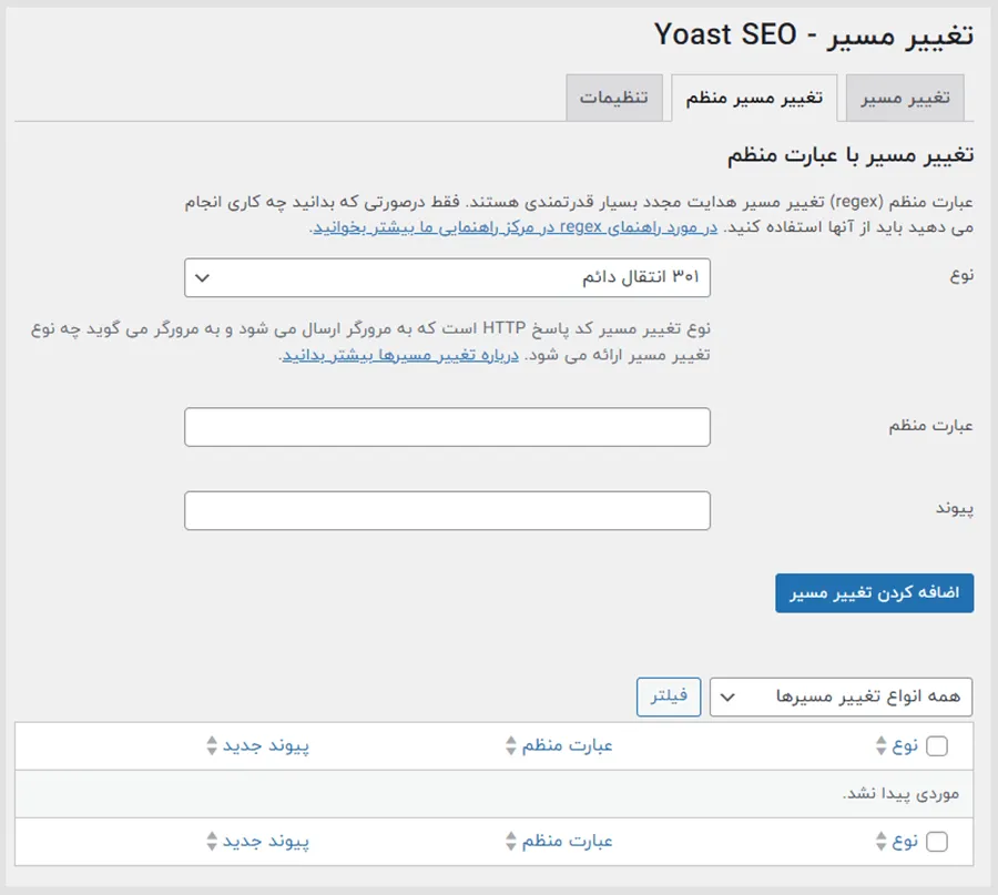 تنظیمات تغییر مسیر در افزونه یواست سئو