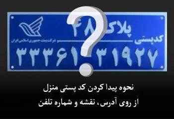 نحوه پیدا کردن کد پستی منزل از روی آدرس، نقشه و شماره تلفن