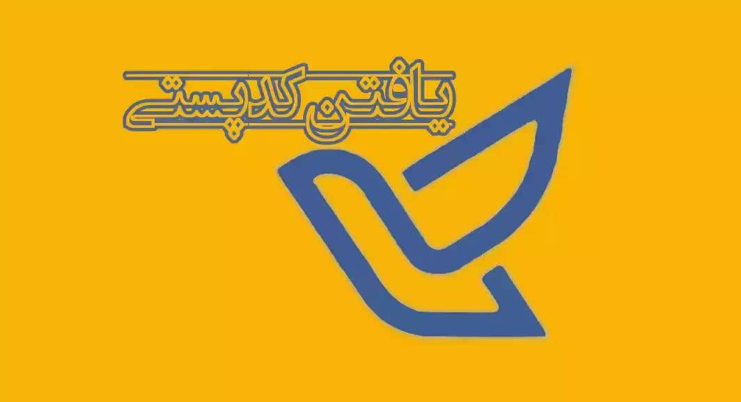 انواع روش های پیدا کردن کد پستی