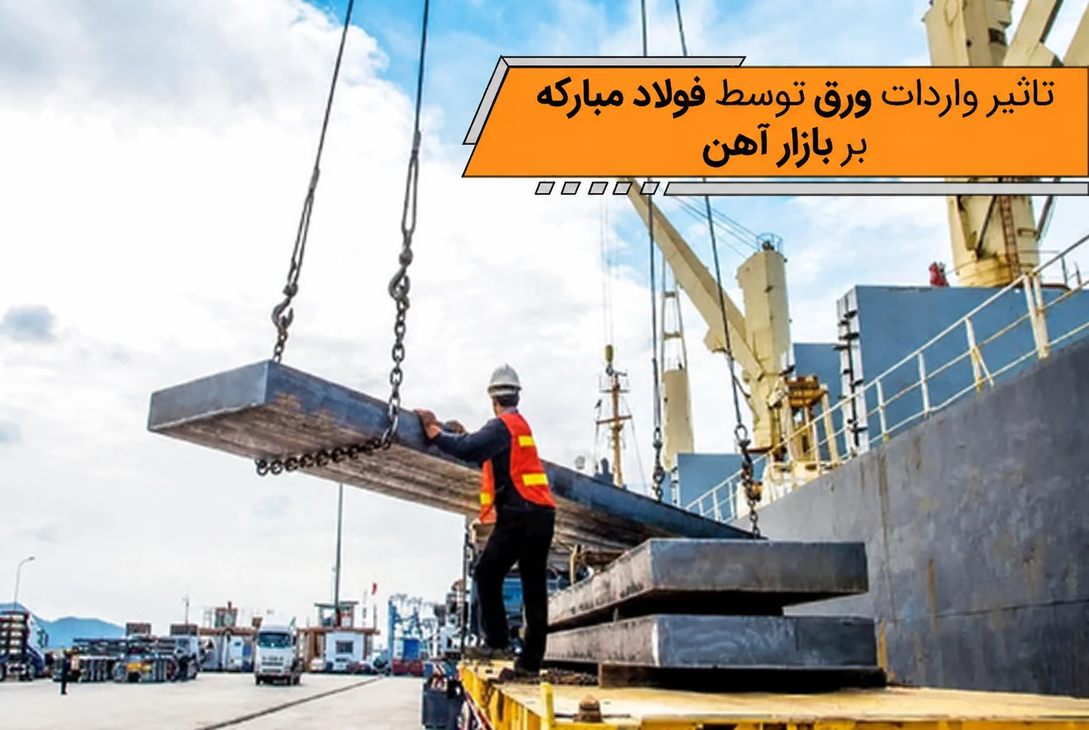 تأثیر صدور مجوز واردات ورق بر بازار آهن‌آلات کشور با محوریت فولاد مبارکه اصفهان