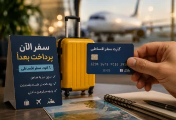 سفر قسطی در راه است؛ کارتهای سفر از هفته آینده ارائه میشود