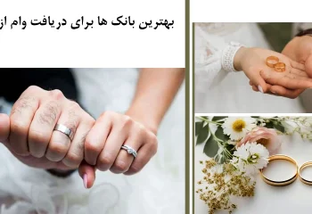 بهترین بانک ها برای دریافت وام ازدواج / شرایط دریافت وام