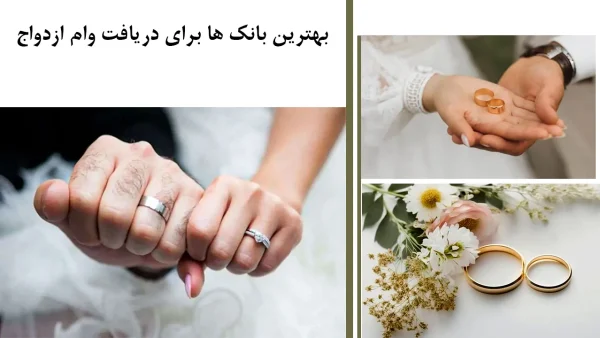 بهترین بانک ها برای دریافت وام ازدواج / شرایط دریافت وام