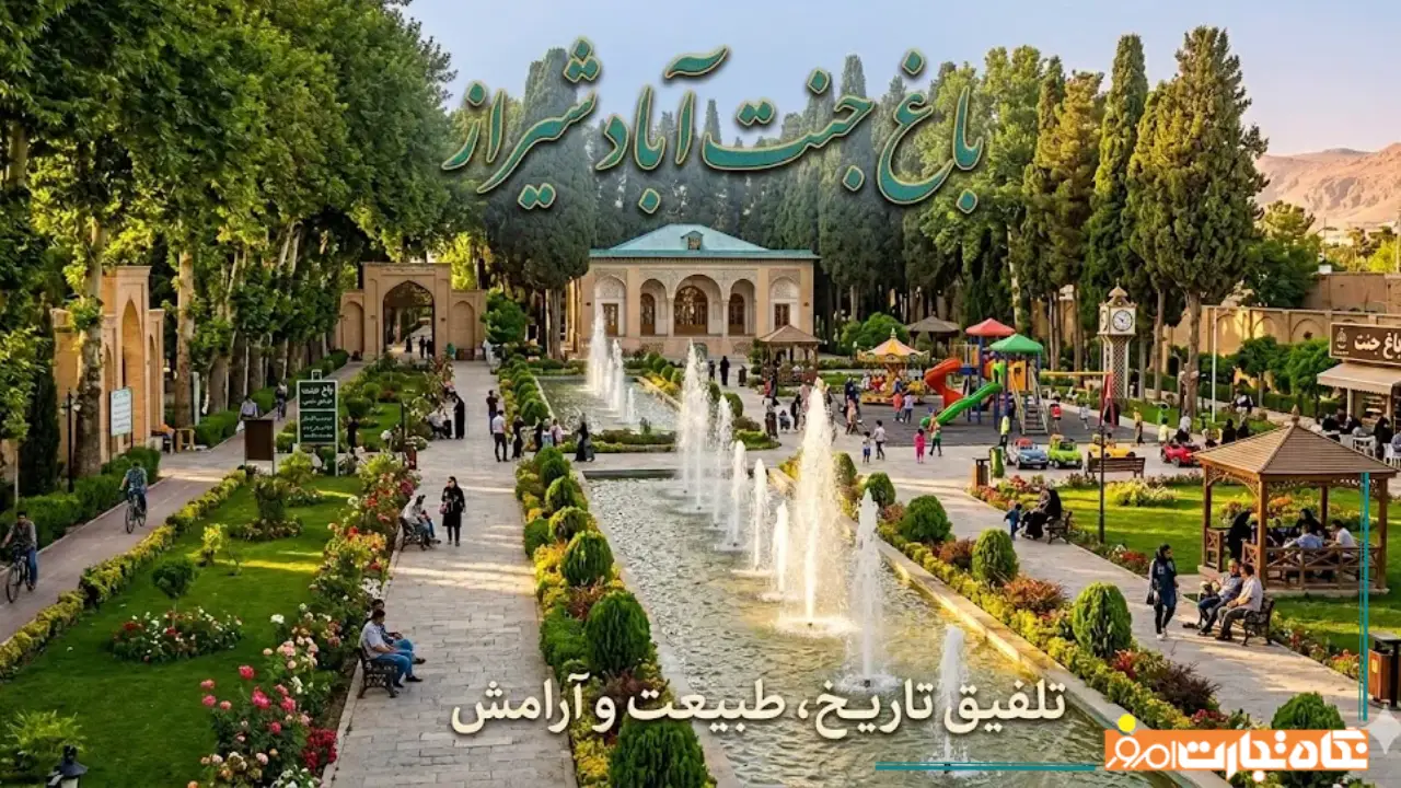 معرفی باغ جنت آباد شیراز + جاذبهها و مسیر دسترسی