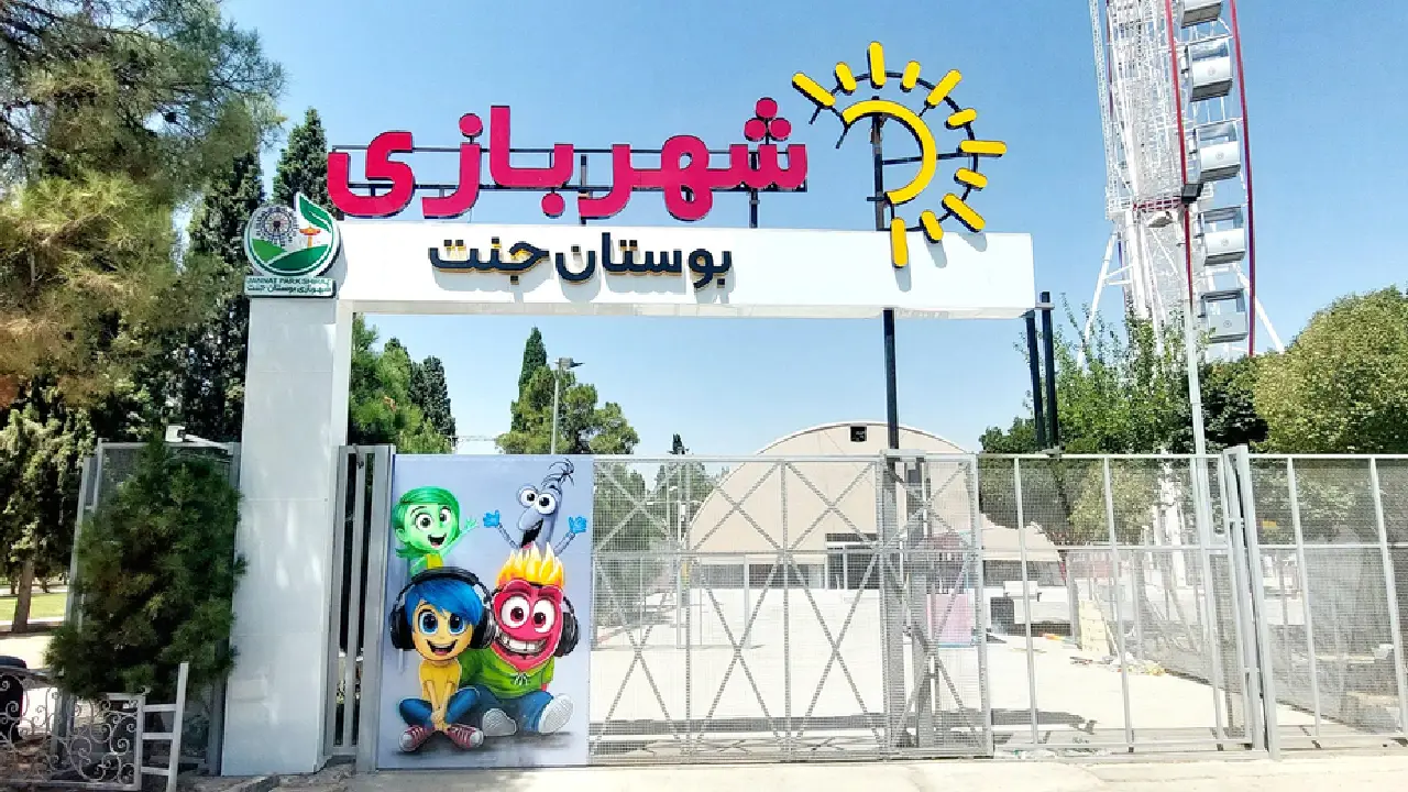 شهر بازی باغ جنت آباد شیراز