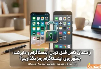 رمز گذاشتن برای اینستاگرام | قفل کردن اینستاگرام در گوشی اندروید و آیفون