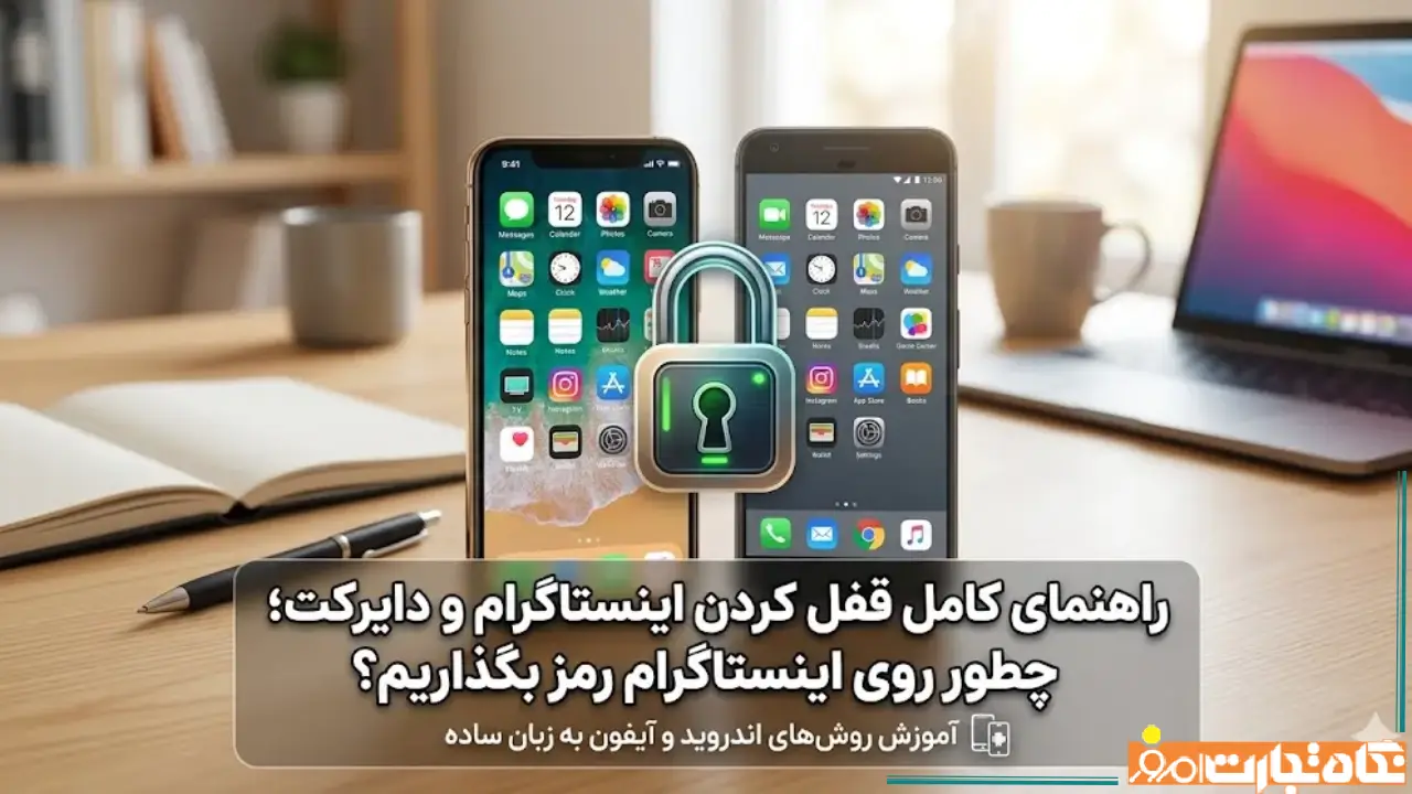 رمز گذاشتن برای اینستاگرام | قفل کردن اینستاگرام در گوشی اندروید و آیفون