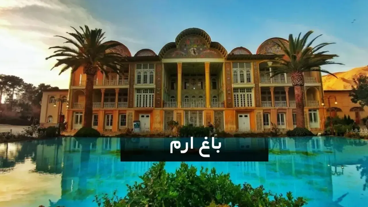 باغ ارم شیراز