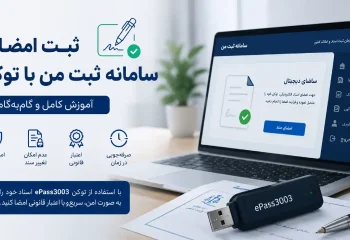 نحوه ثبت امضا در سامانه ثبت من با توکن (راهنمای تصویری)