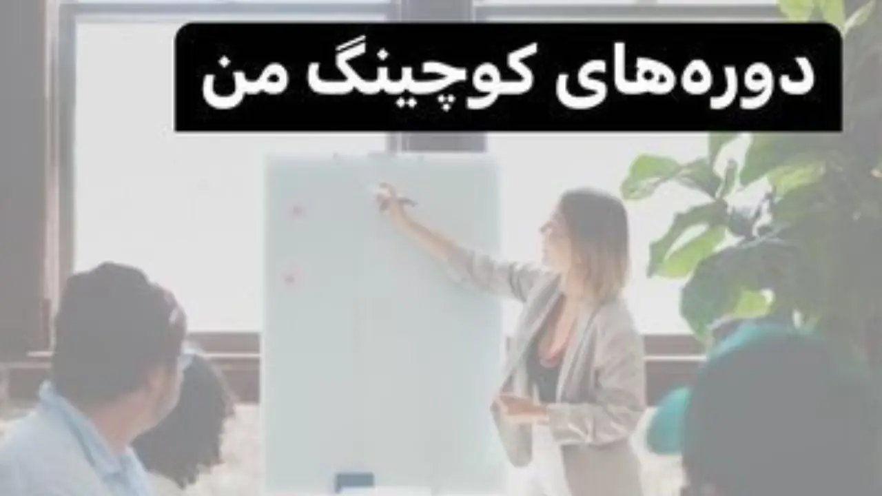 مهارت های کوچینگ