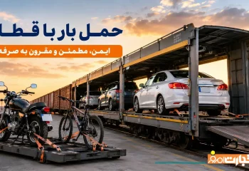 شرایط حمل و نقل بار با قطار + شرایط حمل خودرو، موتور و دوچرخه