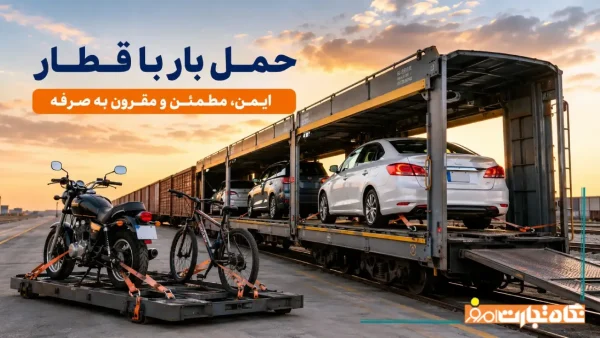 شرایط حمل و نقل بار با قطار + شرایط حمل خودرو، موتور و دوچرخه