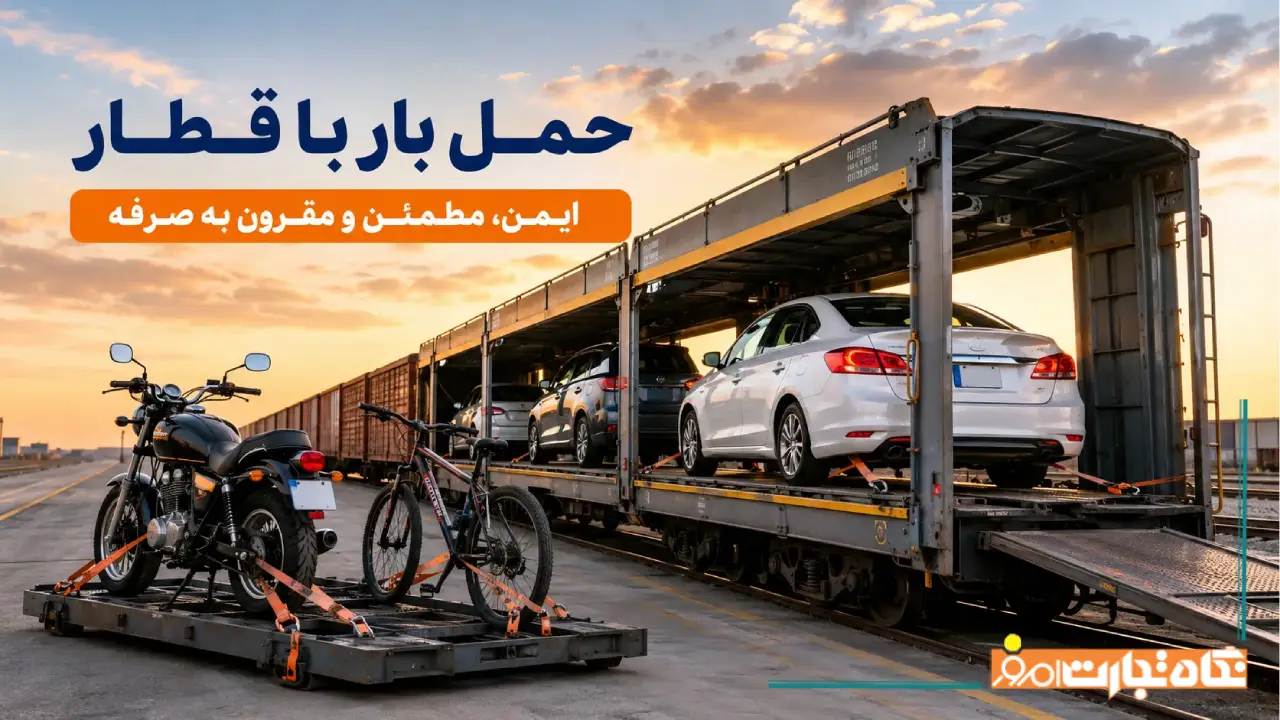 شرایط حمل و نقل بار با قطار + شرایط حمل خودرو، موتور و دوچرخه