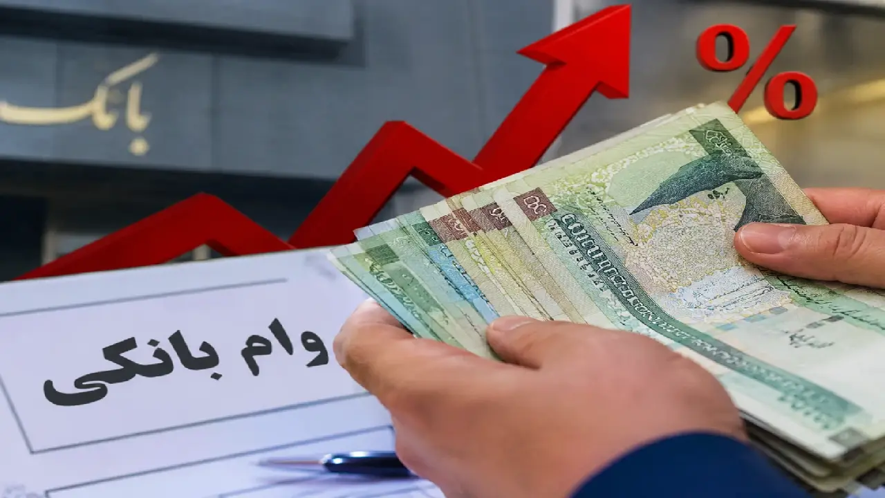 احتمال افزایش نرخ سود بانکی؛ وام گرفتن گران‌تر می‌شود