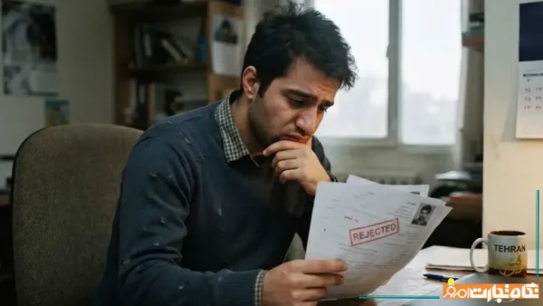 چرا رزومه من رد می شود؟پاسخی جامع برای حل این مشکل