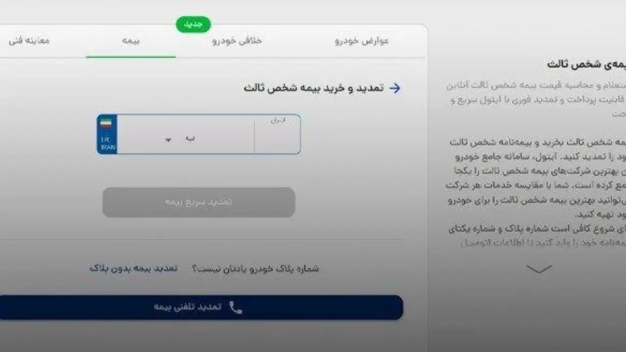روش‌های استعلام کد یکتای بیمه شخص ثالث