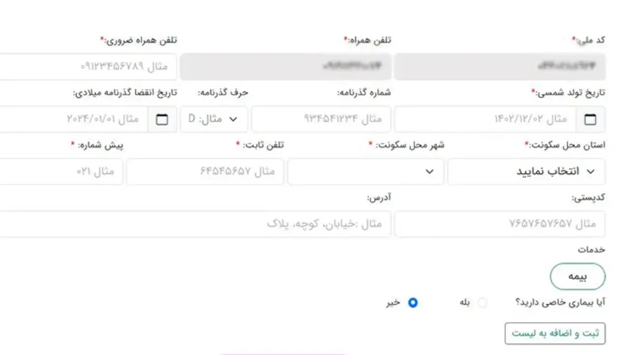 تکمیل اطلاعات فردی