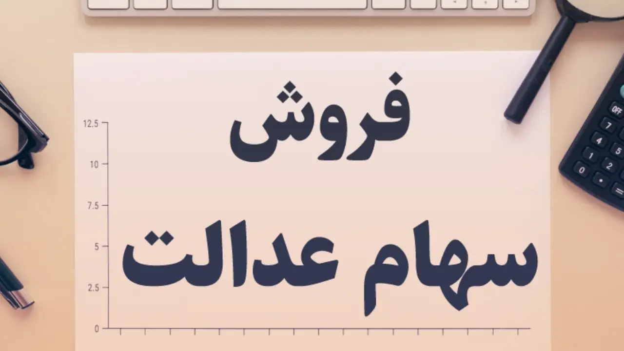 قیمت فروش سهام عدالت فوری