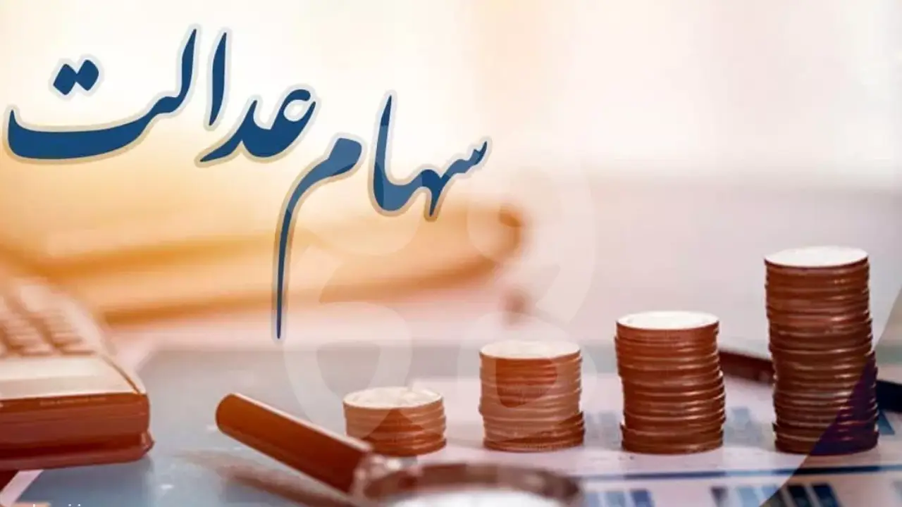  فروش سهام عدالت در شرایط ویژه