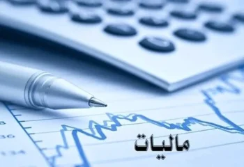 مهلت بخشودگی جرایم مالیاتی رو به پایان است