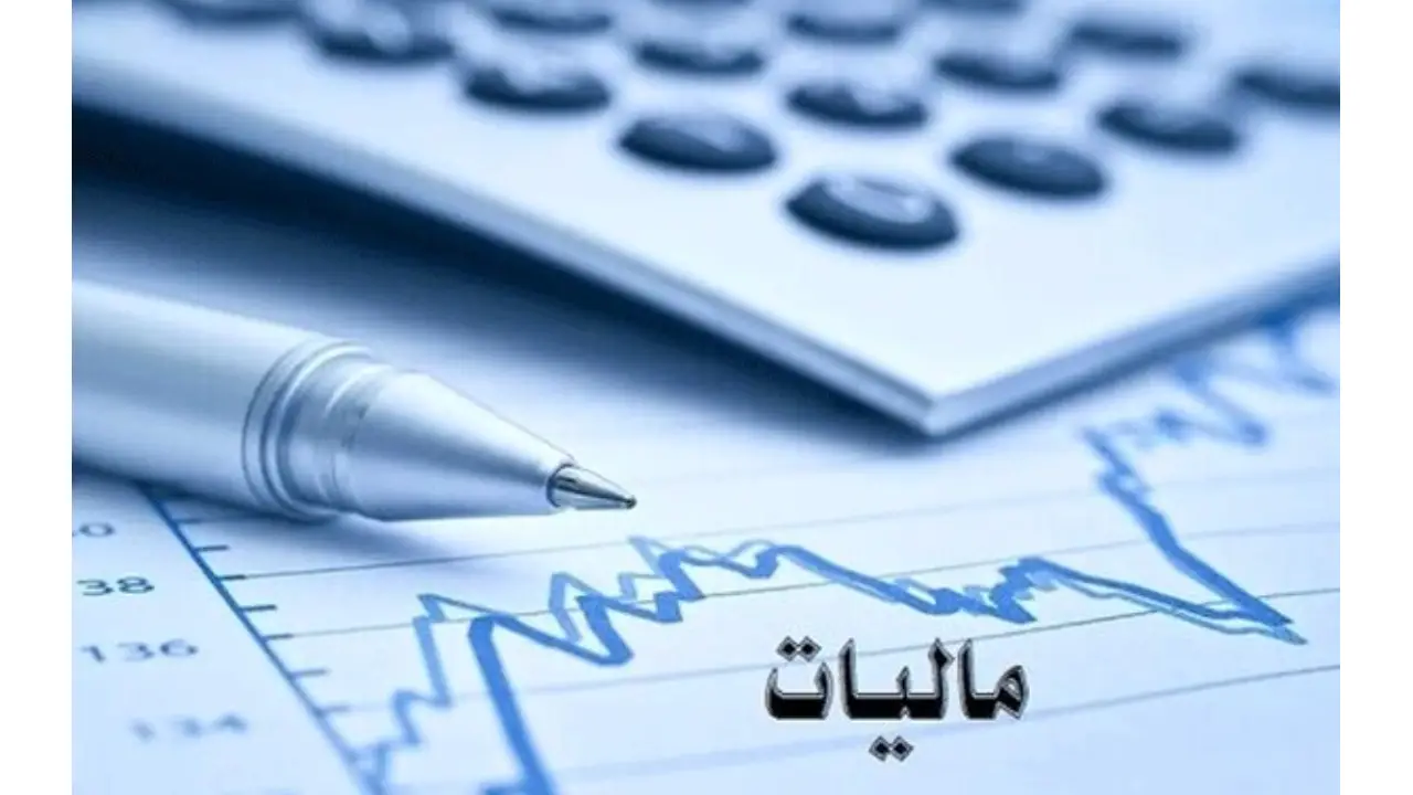 مهلت بخشودگی جرایم مالیاتی رو به پایان است
