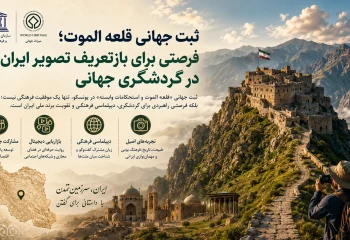 ثبت جهانی قلعه الموت؛ فرصتی برای بازتعریف تصویر ایران در گردشگری جهانی