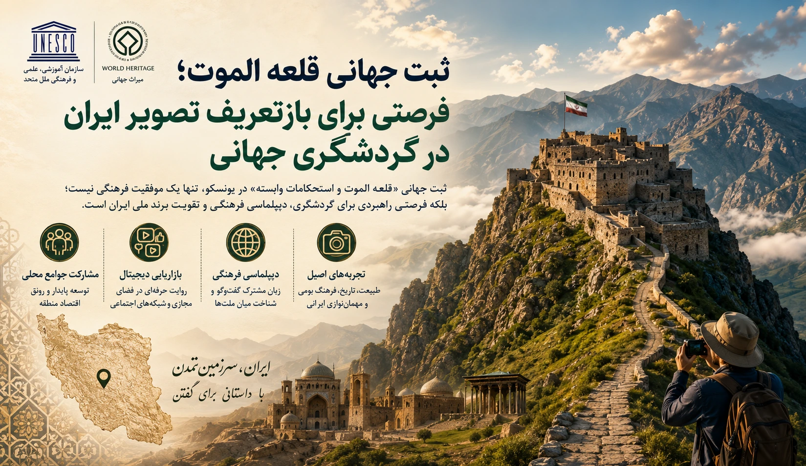 ثبت جهانی قلعه الموت؛ فرصتی برای بازتعریف تصویر ایران در گردشگری جهانی