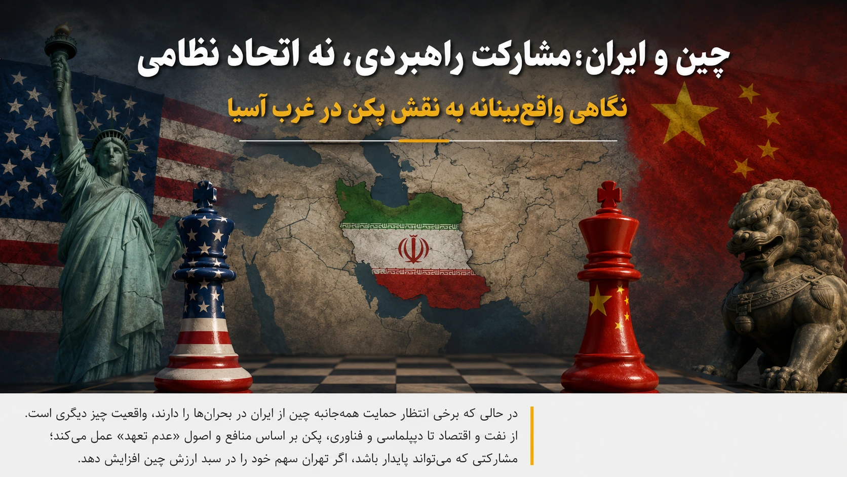 روابط چین و ایران در جنگ امریکا علیه ایران