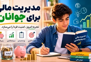 مدیریت مالی برای جوانان
