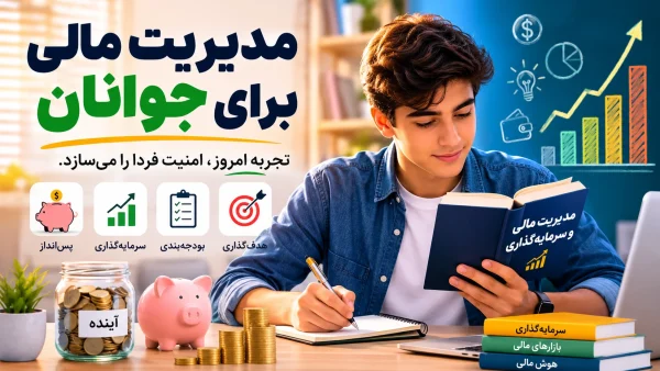 مدیریت مالی برای جوانان