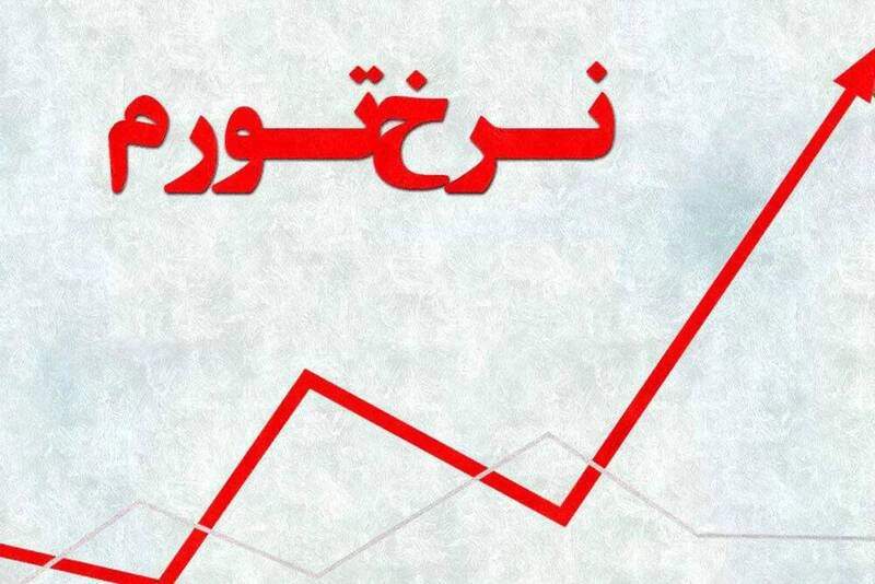 شتاب تورم در مرداد کاهشی شد! + جزئیات