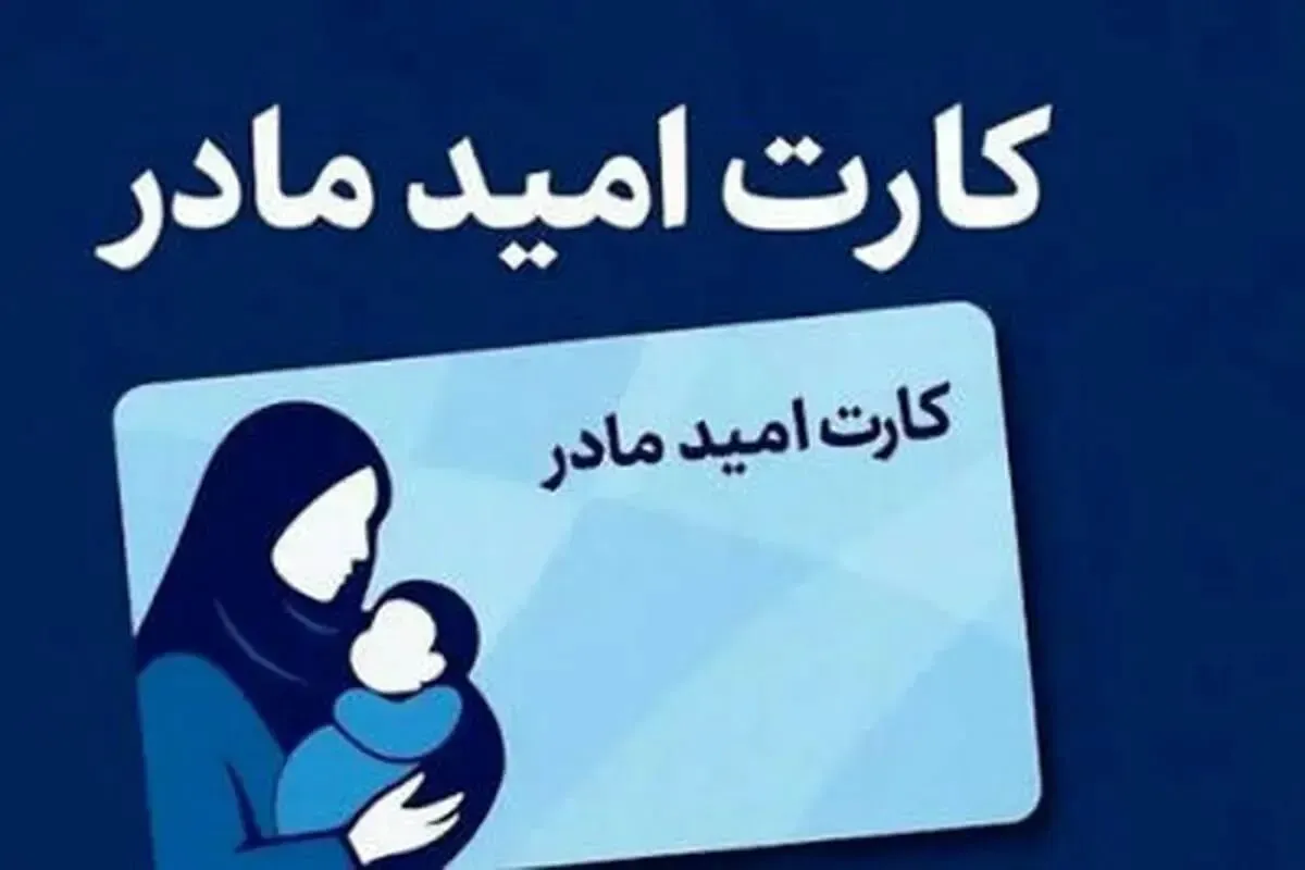دریافت کارت امید مادر