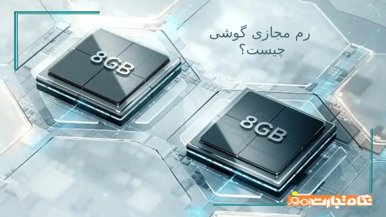 رم مجازی گوشی چیست؟ + تاثیر Virtual RAM روی سرعت گوشی
