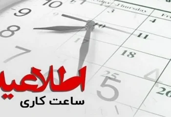 ساعت کاری جدید ادارات اعلام شد! + جزئیات