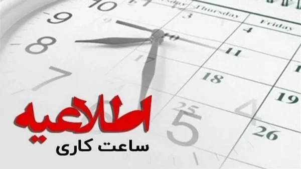 ساعت کاری جدید ادارات اعلام شد! + جزئیات