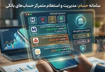 سامانه حسام چیست؟ نحوه استفاده از سامانه حسام و استعلام تعداد حساب بانکی